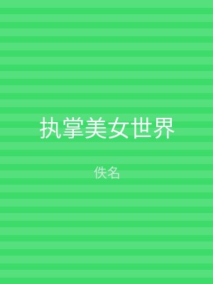 执掌美女世界