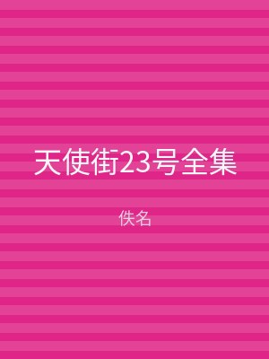 天使街23号全集