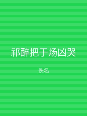 祁醉把于炀凶哭