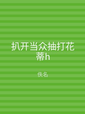 扒开当众抽打花蒂h