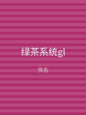 绿茶系统gl
