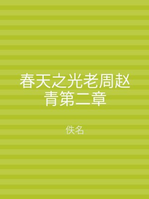 春天之光老周赵青第二章