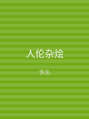 人伦杂烩