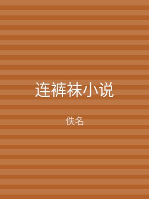 连裤袜小说