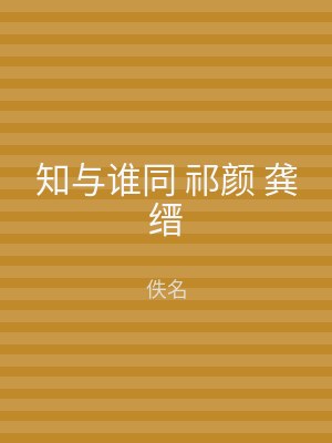 知与谁同 祁颜 龚缙
