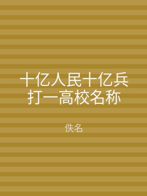 十亿人民十亿兵打一高校名称