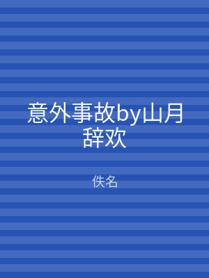 意外事故by山月辞欢
