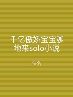 千亿傲娇宝宝爹地来solo小说