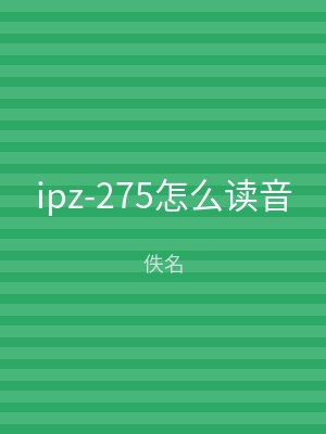 ipz-275怎么读音
