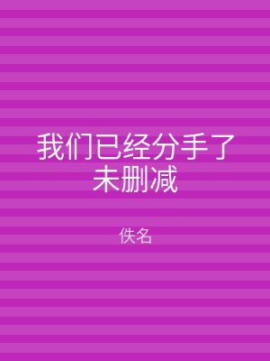 我们已经分手了未删减