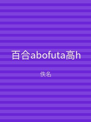 百合abofuta高h