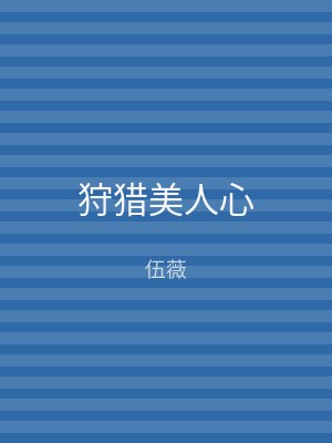 狩猎美人心