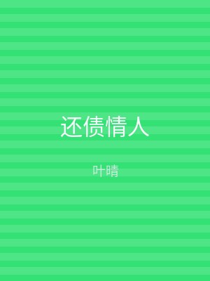 还债情人