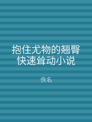抱住尤物的翘臀快速耸动小说