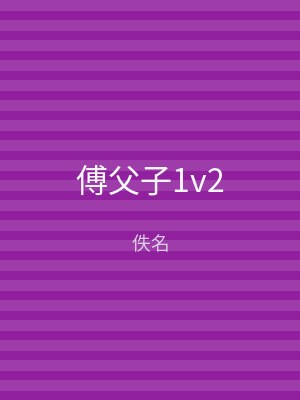 傅父子1v2