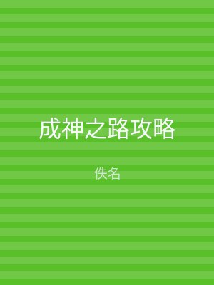 成神之路攻略