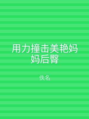 用力撞击美艳妈妈后臀