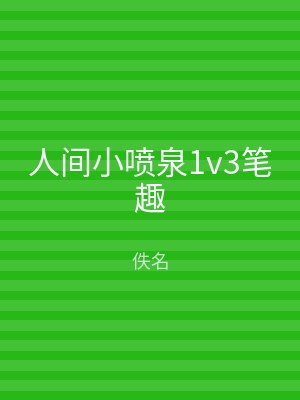 人间小喷泉1v3笔趣