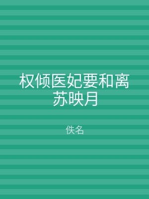 权倾医妃要和离苏映月