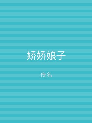 娇娇娘子
