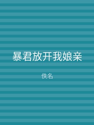 暴君放开我娘亲