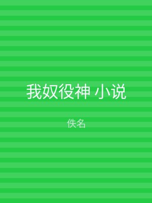 我奴役神 小说