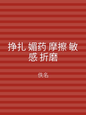 挣扎 媚药 摩擦 敏感 折磨