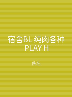 宿舍BL 纯肉各种PLAY H
