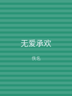 无爱承欢