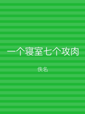 一个寝室七个攻肉