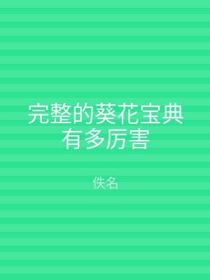 完整的葵花宝典有多厉害