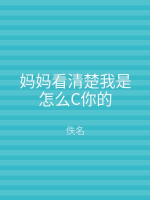 妈妈看清楚我是怎么C你的