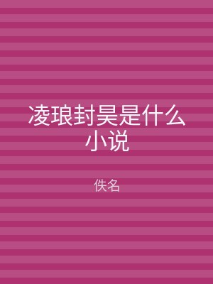 凌琅封昊是什么小说