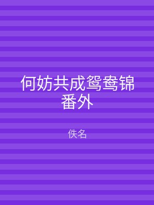 何妨共成鸳鸯锦番外
