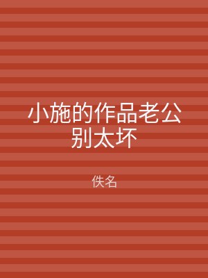 小施的作品老公别太坏