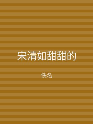 宋清如甜甜的