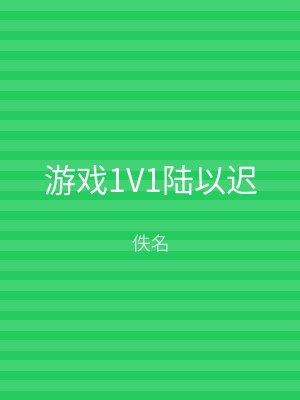 游戏1V1陆以迟
