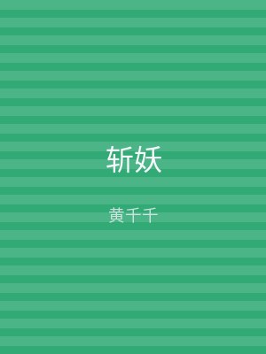 斩妖