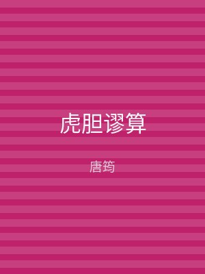 虎胆谬算