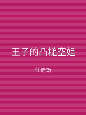 王子的凸槌空姐