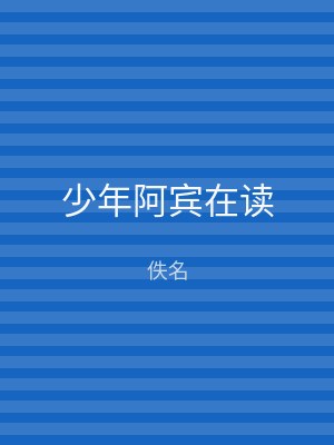少年阿宾在读