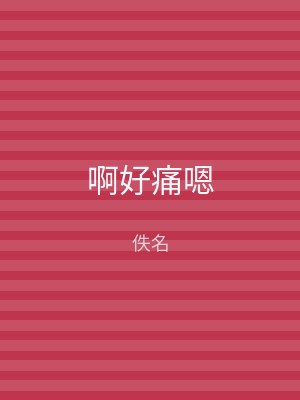 啊好痛嗯