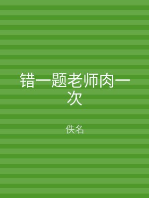 错一题老师肉一次