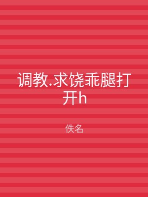 调教.求饶乖腿打开h
