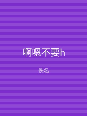 啊嗯不要h