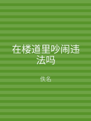 在楼道里吵闹违法吗