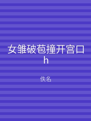 女雏破苞撞开宫口h