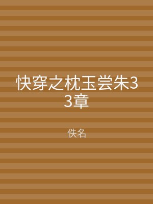 快穿之枕玉尝朱33章