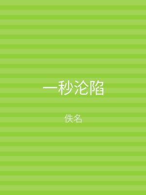 一秒沦陷