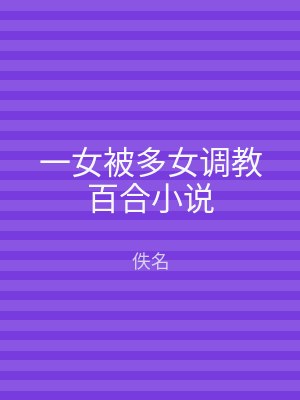 一女被多女调教百合小说